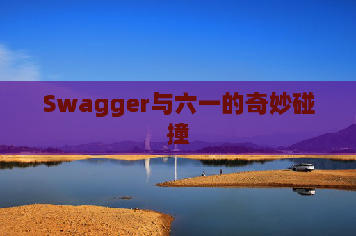 Swagger与六一的奇妙碰撞