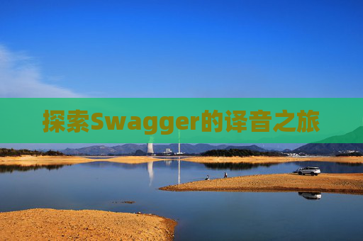 探索Swagger的译音之旅