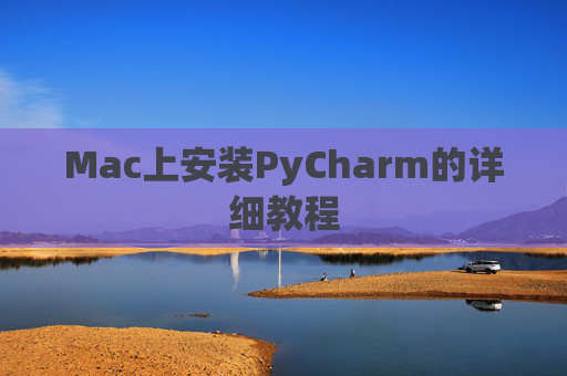 Mac上安装PyCharm的详细教程